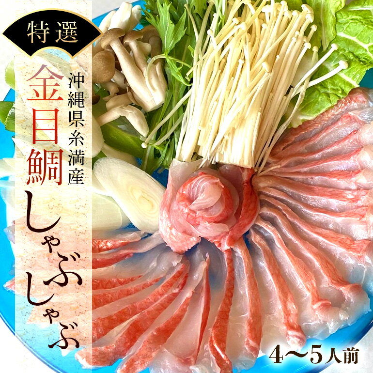 2位! 口コミ数「0件」評価「0」【特選】金目鯛 しゃぶしゃぶ セット 4～5人前 切り身 かりゆしキンメ 沖縄 糸満 海鮮 直送 鯛 鍋 出汁 昆布 アラ 魚介 魚 鍋 ブ･･･ 