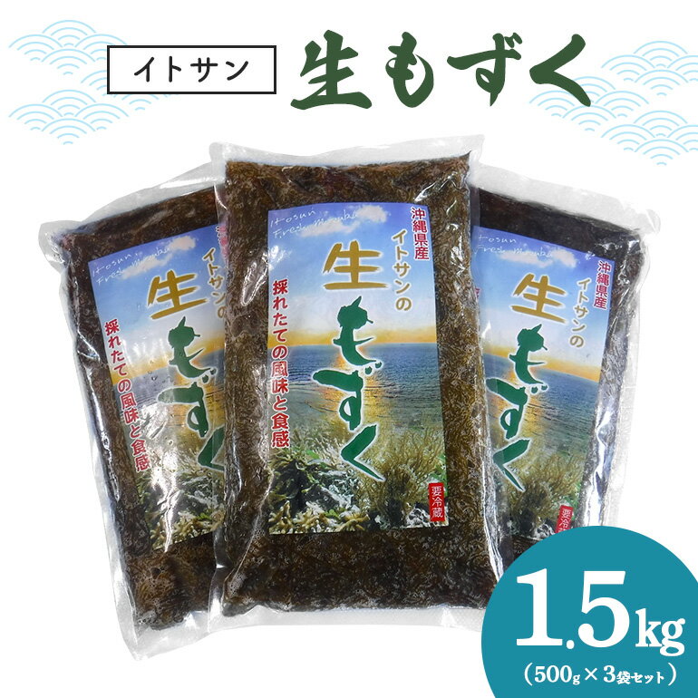 15位! 口コミ数「0件」評価「0」「イトサン」生もずく1.5kg(500g×3袋)