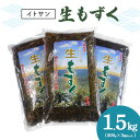 返礼品について モズクが大好き！毎日の食事で欠かさずお召し上がりになる方や、健康管理や ダイエットを継続している方にとってもおすすめの商品です！ ★★★生もずくは海の野菜★★★ もずくは、野菜と同様、太陽の光をエネルギーにして光合成し海水の栄養成分を取り入れ成長します。 光合成しながら二酸化炭素（CO2）を吸収し酸素（O2）を放出します。もずくはエコ食品の一つです。 取り立て生もずく 採れたてのもずくのような磯の香りとシャキシャキ食感が味わえます！ もずくの収穫期の3月〜6月に採れたもずくをその日のうちにパック詰めし、冷凍保管しているため、可能な限り鮮度を維持しております。 塩漬けしていないので、流水30秒ほどですぐにでもお使いになれます。 ※もずくの状態によっては30秒以上かかる場合もございます。 生もずく(冷凍・解凍)の特徴 1：磯の香りと歯ごたえがあり、美味しい！ 2：調理が簡単で手軽にできる（もずくに含まれる海水塩分は3〜4％） 3：熱湯に入れると、ほんのり緑色に変わります。 4：再冷凍も可能です。 お召しあがり方 流水で30秒洗い、すぐにお召し上がりいただけます。 食べる分量をざるに入れ、流水で30秒洗い流して、水きり後酢の物・みそ汁 雑炊炒め物また、海鮮サラダとしてお召し上がり下さい。 ※すぐに使わない生もずく（開封してないパック袋）は冷凍室で保管してください。 保存方法：冷蔵0〜10度以下／冷凍も可 【対応が出来ないこと】 ・発送の事前連絡、発送後の報告のご希望はお受けしておりません。 ・日付や曜日のご指定は出来ません。 【お届けに関して】 ※不在日、受取不可日の事前連絡がなく、寄附者様都合によりお受取頂けない場合の再発送は致しかねます。 ・お申込み後に不在日や、受取不可日が発生した場合、改めてご連絡をお願いします。 ※尚、ご連絡が出荷時期に差し掛かっていた場合、内容によっては対応が出来ない場合があります。 　 【その他 注意事項】 ※申し込み後の途中キャンセルはお受け出来かねますので予めご了承くださいませ。 ※商品到着後すぐ、現物の確認をお願いいたします。 　お時間が過ぎてからの対応は致しかねます。 ※掲載画像はイメージです。 返礼品の内容 名称 「イトサン」生もずく1.5kg（500g×3袋） 内容量 生もずく1.5kg（500g×3袋） 申込み時期 発送方法 冷凍 賞味期限 冷蔵：21日間　冷凍：180日間　※解凍後はお早めにお召しあがりください。 提供元 イトサン株式会社 ・寄附申込みのキャンセル、返礼品の変更・返品はできません。あらかじめご了承ください。 ・ふるさと納税よくある質問はこちら