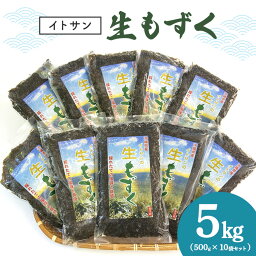 【ふるさと納税】【イトサン】生もずく5kg(500g×10袋)