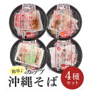 22位! 口コミ数「0件」評価「0」沖縄そば バラエティ 4食セット レンジで作れる 簡単調理 食べ比べ カップ沖縄そば バラ肉 三枚肉 ソーキ そば 軟骨 中味そば もつ モ･･･ 