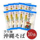 3位! 口コミ数「0件」評価「0」半生麺 沖縄そば 10色セット 琉球美人 沖縄 ソバ おみやげ 郷土料理 めん そば 豚 カツオ 鰹 出汁 だし こーれーぐす 唐辛子 とう･･･ 