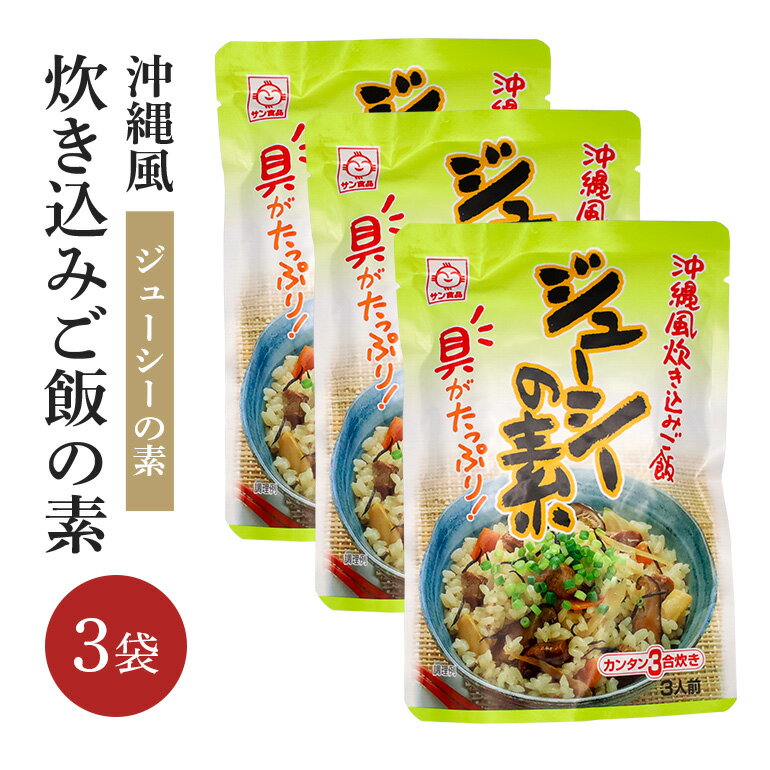 返礼品について ジューシーとは沖縄風炊き込みご飯の事で、行事に欠かせない郷土料理です。このジューシーの素はにんじん、ごぼう、たけのこ、しいたけ、ひじきの具材と豚のダシ汁が入っているのでお米と一緒に炊くだけの簡単調理。普段の食卓が沖縄の家庭の味に早変わり。 沖縄では普段の食卓や食堂、コンビニの弁当やおにぎりにと長年人々に親しまれています。また、お祝い事などの行事にはなくてはならない一品です。旧盆の初日にあたる「ウンケー」に作る「ウンケージューシー」と冬至に作る「トゥンジージューシー」が代表的です。 ジューシーには主に2種類のタイプがあり、炊き込みご飯は「クファ（硬）ジューシー」、汁気が多い雑炊状のものは「ヤファラ（柔）ジューシー」または「ボロボロジューシー」と呼びます。 沖縄そばとの相性抜群 豚のダシ汁としょう油の濃いめの味付けのジューシーは、あっさり味の沖縄そばのスープとの相性抜群で、ほとんどの沖縄そば専門店や食堂でセットとして頂くことができます。 是非、沖縄そばのお供として味わっていただきたいです。 ※保存方法：直射日光や高温多湿を避け、常温(冷暗所)で保存してください。 ※使用上の注意：開封後は賞味期限にかかわらずお早めにお召し上がりください。 【対応が出来ないこと】 ・発送の事前連絡、発送後の報告のご希望はお受けしておりません。 ・日付や曜日のご指定は出来ません。 ・のし、ラッピング等のギフト（お中元）対応は行っておりません。 【お届けに関して】 ・不在日、受取不可日の事前連絡がなく、寄附者様都合によりお受取頂けない場合の再発送は致しかねます。 ・お申込み後に不在日や、受取不可日が発生した場合、改めてご連絡をお願いします。 ・尚、ご連絡が出荷時期に差し掛かっていた場合、内容によっては対応が出来ない場合があります。 【その他 注意事項】 ・申し込み後の途中キャンセルはお受け出来かねますので予めご了承くださいませ。 ・商品到着後すぐ、現物の確認をお願いいたします。 　お時間が過ぎてからの対応は致しかねます。 ※掲載画像はイメージです。 返礼品の内容 名称 ジューシーの素 内容量 ジューシーの素180g×3袋 申込み時期 発送方法 常温 賞味期限 366日 提供元 株式会社サン食品 ・寄附申込みのキャンセル、返礼品の変更・返品はできません。あらかじめご了承ください。 ・ふるさと納税よくある質問はこちら