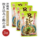 沖縄炊き込みご飯 ジューシーの素 180g × 3袋 計540g 山菜 ( にんじん ごぼう ひじき たけのこ しいたけ ) 豚 出汁 家庭 旨味 簡単 調理 炊くだけ おうちごはん サン食品 本格 大人 子供 お取り寄せ グルメ 簡易包装 沖縄県 糸満市 5000円 5千円