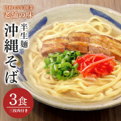 半生沖縄そば3食セット（三枚肉付）半生麺 三枚肉 バラ 肉 沖縄そば おみやげ ソバ 郷土料理 琉球 お取り寄せ グルメ ぐるめ 子供 大人 ご当地 食べ物 お土産 サン食品 簡易包装 メール便 沖縄県 糸満市 5000円 5千円