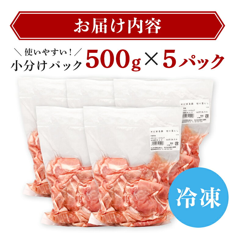 【ふるさと納税】【キビまる豚】切り落とし 2.5kgセット 小分け 500g×5 訳あり 大容量 豚 肉 薄切り 沖縄県 ブランド豚 訳アリ 冷凍 人気 部位おまかせ 不揃い ぶた肉 ぶた 豚小間切れ 国産 豚肉 パック 真空包装 豚こま肉 長期保存 真空パック 切落とし 冷凍肉 送料無料 f472107-itoman-10001226 沖縄県糸満市 サンプル画像3