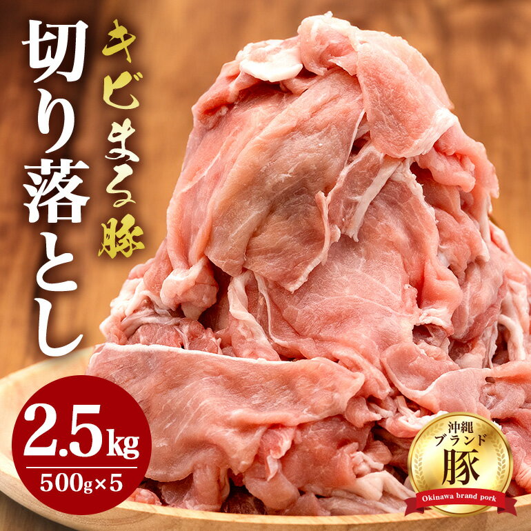 【ふるさと納税】【キビまる豚】切り落とし 2.5kgセット 小分け 500g×5 訳あり 大容量 豚 肉 薄切り 沖縄県 ブランド豚 訳アリ 冷凍 人気 部位お...