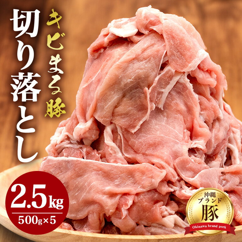 [キビまる豚]切り落とし 2.5kgセット ( 500g × 5p) 訳あり 大容量 豚 豚肉 国産 小分け パック 訳アリ 冷凍 2.5kg 小分け 人気 12,000円 1万2千円 部位おまかせ モモ ウデ バラ ロース 不揃い 沖縄県 糸満市 福まる農場