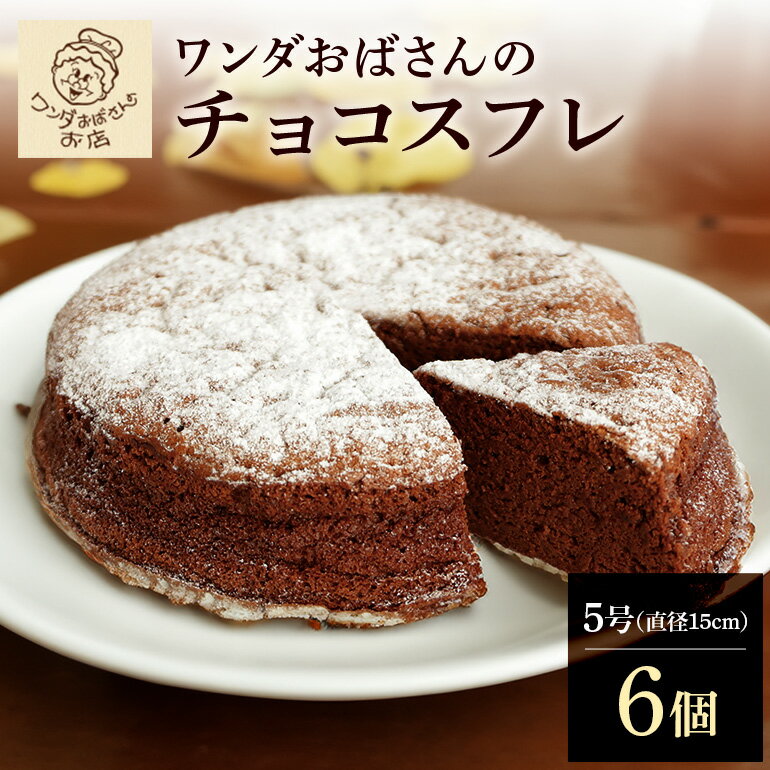 10位! 口コミ数「0件」評価「0」ワンダおばさんのチョコスフレ 6個セット 食品冷凍 沖縄グルメ ご当地グルメ 食品 ご当地スイーツお菓子 スイーツ ケーキ チョコスフレ チ･･･ 