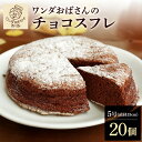 3位! 口コミ数「0件」評価「0」ワンダおばさんのチョコスフレ 20個セット 冷凍 沖縄グルメ ご当地グルメ 食品 ご当地スイーツお菓子 スイーツ ケーキ チョコスフレ チー･･･ 