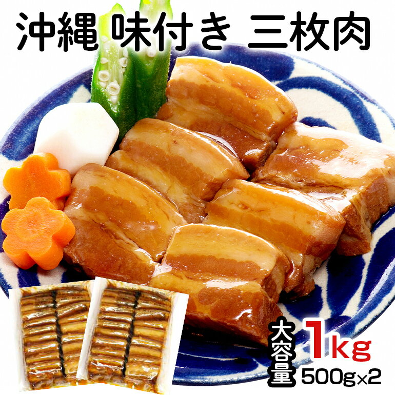 【ふるさと納税】【大容量】沖縄 味付き 三枚肉 1kg(50