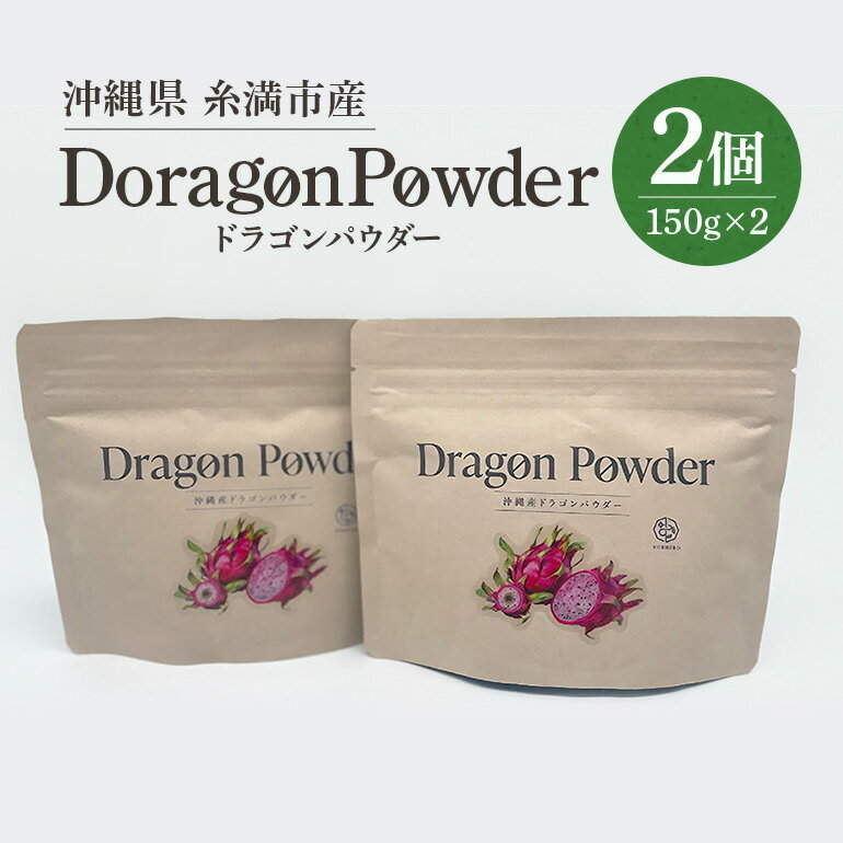 返礼品について 沖縄県糸満市産の「ドラゴンフルーツ茎・葉」から生まれた天然サプリメント 《ドラゴンフルーツ葉肉粉末　製法特許取得商品》 不足しがちなカルシウムが簡単に取れる！ ★驚きの栄養成分★ 食物繊維、アミノ酸、カルシウム、カリウム、マグネシウムなどをたっぷりと含むので、天然の栄養素が凝縮された粉末です。 粉末100g当りで、カルシウムは牛乳約5.9リットル分、カリウムは牛乳約1.8リットル分、マグネシウムは牛乳約18リットル分に値します。 この豊富な栄養素を料理や飲み物など、お好みものを混ぜて摂取できます。 ★生産者から皆様へ★ ドラゴンフルーツ果実収穫後に茎葉を剪定しますが、埋めても踏み潰しても、次々と新芽をつける生命力があります。 この生命力に着目し、栄養成分を分析した結果、ミネラルやアミノ酸などの栄養成分がびっくりするほど含まれていることを発見しました。 カルシウムやマグネシウム、カリウムや食物繊維なども含まれており、特にカルシウムは豊富に含まれている事が判明しました。 ドラゴンフルーツの茎や葉を使って、栄養成分を損なわず粉末状にし、粉末化技術で特許を習得。　　　　　　　　　　　　　　　　　　　　　　　　　　またその粉末を『ドラゴンカルシウム』として、商標も習得し商品化しました。 東京ビジネスサミット大賞2008においては、『健康・美容ビジネス』部門賞を受賞しました。　　　　　　　　　　　　　　　　　　　　　　　　　　　　　　　　｢ドラゴンパウダー』をお好みの料理や飲食など何にでも混ぜて、普段の生活に取り入れてみてはいかがでしょうか？ ※妊娠中、お薬を服用される方は、お医者様とご相談の上お召し上がりください。 ※写真はイメージです。 ※商品到着後すぐ、現物の確認をお願いいたします。 ※申し込み後の途中キャンセルはお受け出来かねますので予めご了承くださいませ。 返礼品の内容 名称 糸満市産「ドラゴンパウダー150gX2個」 内容量 ドラゴンフルーツ葉肉粉末150gX2個合計300g 申込み時期 発送方法 常温 賞味期限 2年（詳細については商品のラベルにてご確認ください） 提供元 株式会社すえひろ ・寄附申込みのキャンセル、返礼品の変更・返品はできません。あらかじめご了承ください。 ・ふるさと納税よくある質問はこちら