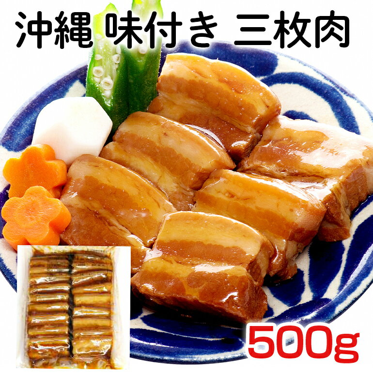 【ふるさと納税】沖縄 味付き 三枚肉 500g 豚バラ 豚肉