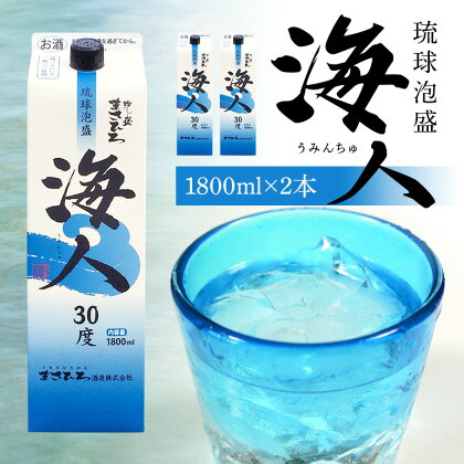 泡盛海人1升パック 1800ml×2本 まさひろ酒造 あわもり 琉球泡盛 沖縄 地酒 一升 パック 家のみ 1800ml お試し 焼酎 スピリッツ 人気 家のみ 宅のみ ソーダ割 おすすめ 糸満 12,000円