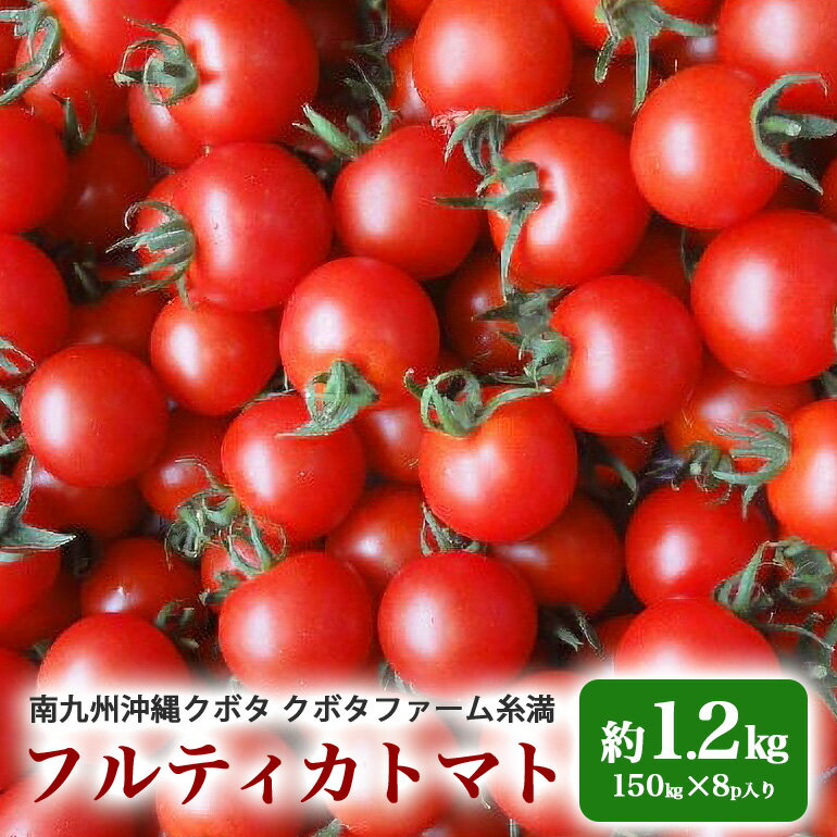 クボタファーム糸満産フルティカトマト約1.2kg(150g×8p入り)