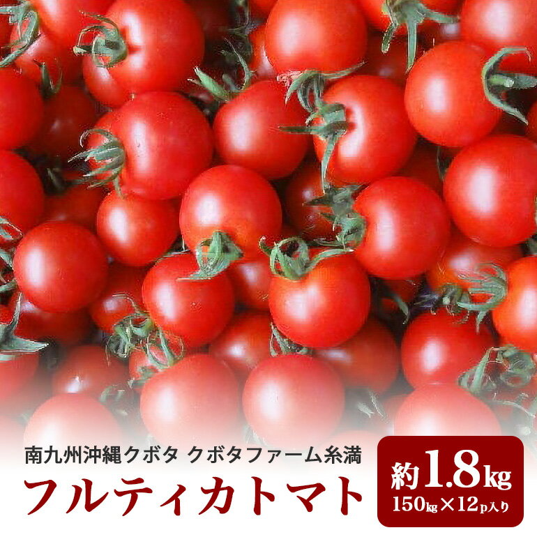 クボタファーム糸満産フルティカトマト約1.8kg(150g×12p入り)