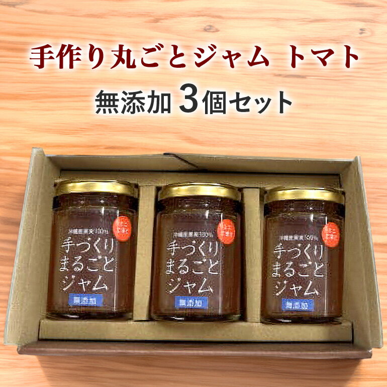 18位! 口コミ数「0件」評価「0」無添加手作りまるごとジャムトマト3個セット