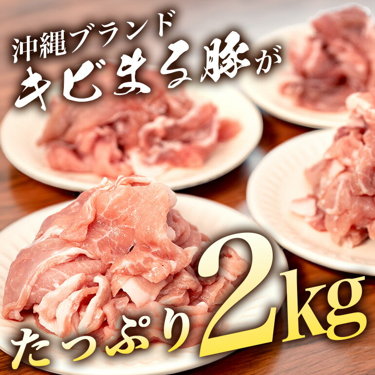 【ふるさと納税】【キビまる豚】切り落とし 2kgセット 小分け(500g×4) 訳あり 大容量 豚 肉 薄切り 沖縄県 ブランド豚 訳アリ 冷凍 500g 小分け 人気 10000円 1万円 部位おまかせ 不揃い 2