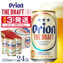 ＜オリオンビール＞オリオン ザ・ドラフト　350ml・24缶　沖縄　ビール　BEER　beer　ドラフト　生ビール　orion　ふるさと納税　訳あり　お酒　缶ビール　地ビール　1ケース　24本　クラフトビール　父の日　敬老の日　母の日　誕生日　バーベキュー