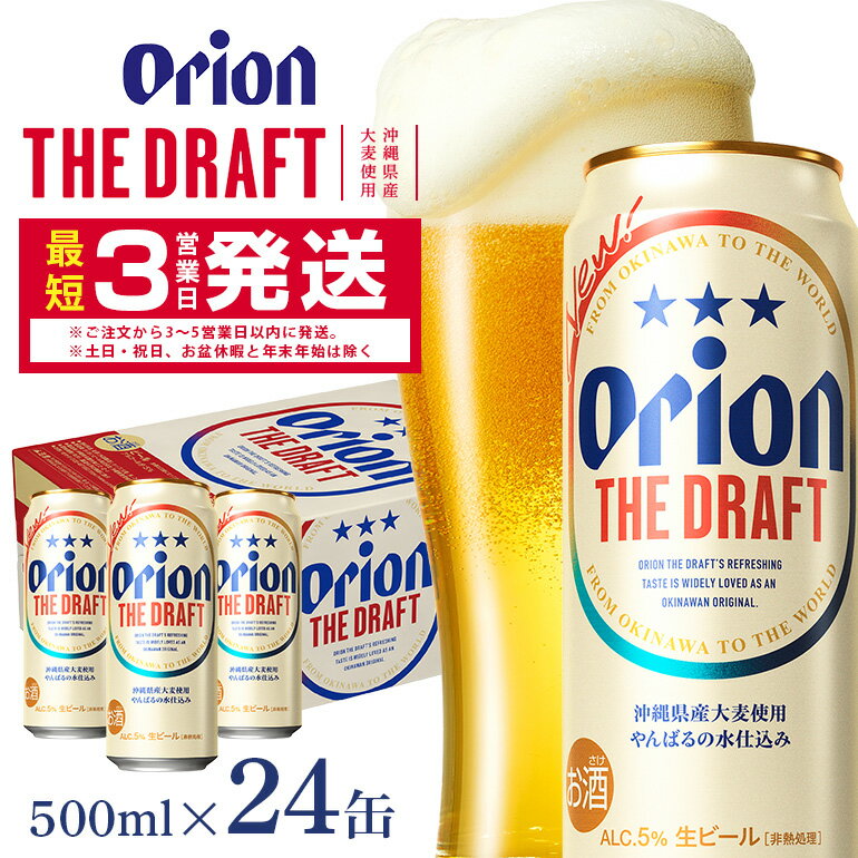 3位! 口コミ数「0件」評価「0」＜オリオンビール＞オリオン ザ・ドラフト　500ml・24缶　沖縄　ビール　BEER　beer　ドラフト　生ビール　orion　ふるさと納税･･･ 