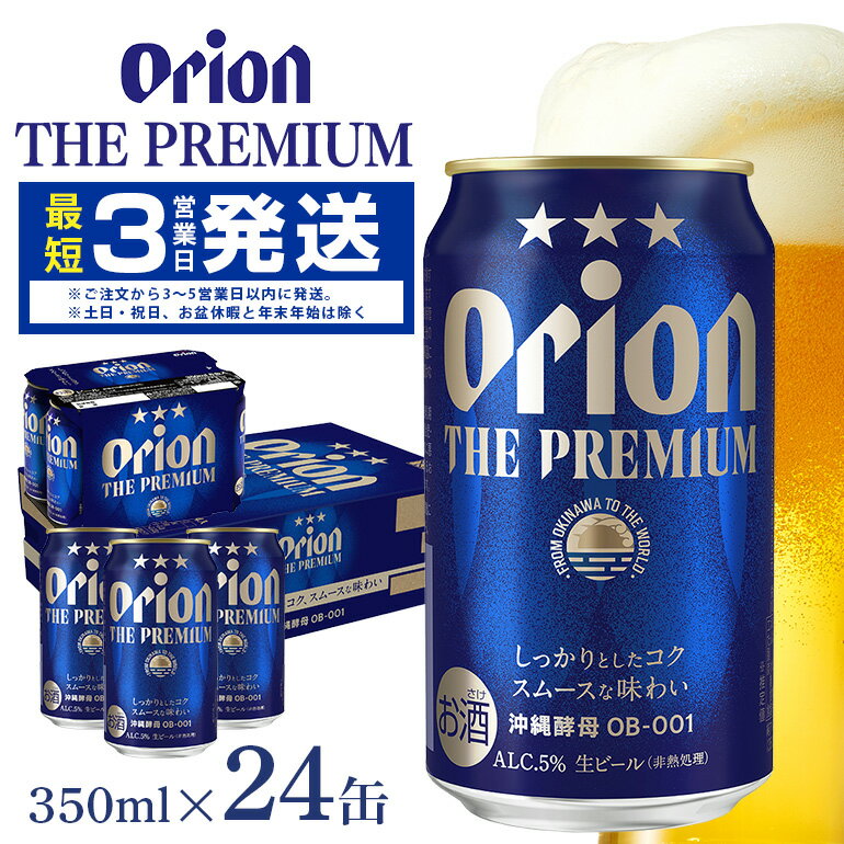 【ふるさと納税】オリオンビール＜オリオン ザ・プレミアム＞350ml×24缶 沖縄 ビール BEER beer プレ...