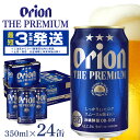 【ふるさと納税】オリオンビール＜オリオン ザ プレミアム＞350ml×24缶 沖縄 ビール BEER beer プレミアム 生ビール orion PREMIUM premium お酒 缶ビール 地ビール 1ケース 5％ 24本 クラフトビール 父の日 母の日 バーベキュー BBQ アルコール 家飲み 宅飲み キャンプ