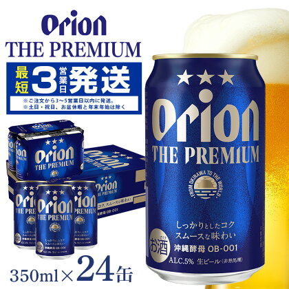 オリオンビール＜オリオン ザ・プレミアム＞350ml×24缶 沖縄 ビール BEER beer プレミアム 生ビール orion PREMIUM premium お酒 缶ビール 地ビール 1ケース 5％ 24本 クラフトビール 父の日 母の日 バーベキュー BBQ アルコール 家飲み 宅飲み キャンプ