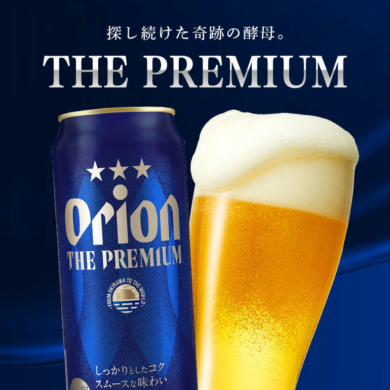 【ふるさと納税】オリオンビール＜オリオン ザ・プレミアム＞500ml×24缶 沖縄 ビール BEER beer プレミアム 生ビール orion PREMIUM premium お酒 缶ビール 地ビール 1ケース 5％ 24本 クラフトビール 父の日 母の日 バーベキュー BBQ アルコール 家飲み 宅飲み キャンプ