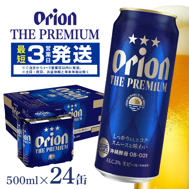 2位! 口コミ数「0件」評価「0」オリオンビール＜オリオン ザ・プレミアム＞500ml×24缶 沖縄 ビール BEER beer プレミアム 生ビール orion PREMI･･･ 