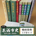 9位! 口コミ数「0件」評価「0」糸満市史(資料編7)戦時資料 上下巻セット