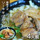 【ふるさと納税】沖縄そば専門店「南部そば」ソーキそばセット(4人前) 沖縄そば ソーキそば そば セット 沖縄県 糸満 ギフト 生 年越し 蕎麦 ソバ 自家製 ...
