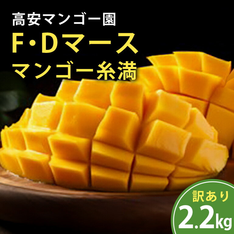[ 先行予約 2026年 発送 ] 高安マンゴー園 訳あり F・Dマースマンゴー糸満 2.2kg (3〜8玉) 沖縄県産 マンゴー アップルマンゴー アーウィンマンゴー 完熟マンゴー 果物 くだもの フルーツ 沖縄 訳アリ 訳あり品 産地直送 農家直送 糸満市 送料無料