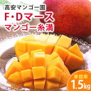 【ふるさと納税】【 先行予約 2026年 発送】高安マンゴー園 家庭用 F・Dマースマンゴー糸満 1.5kg (3〜6玉) 沖縄県産 マンゴー アップルマンゴー...