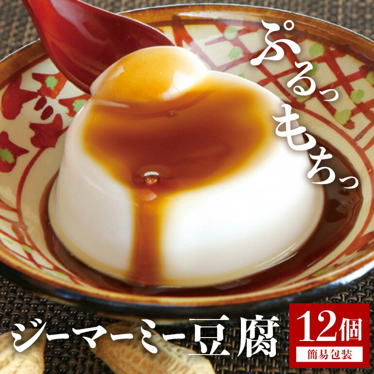 22位! 口コミ数「0件」評価「0」焙煎 ジーマーミー豆腐70g 12個入