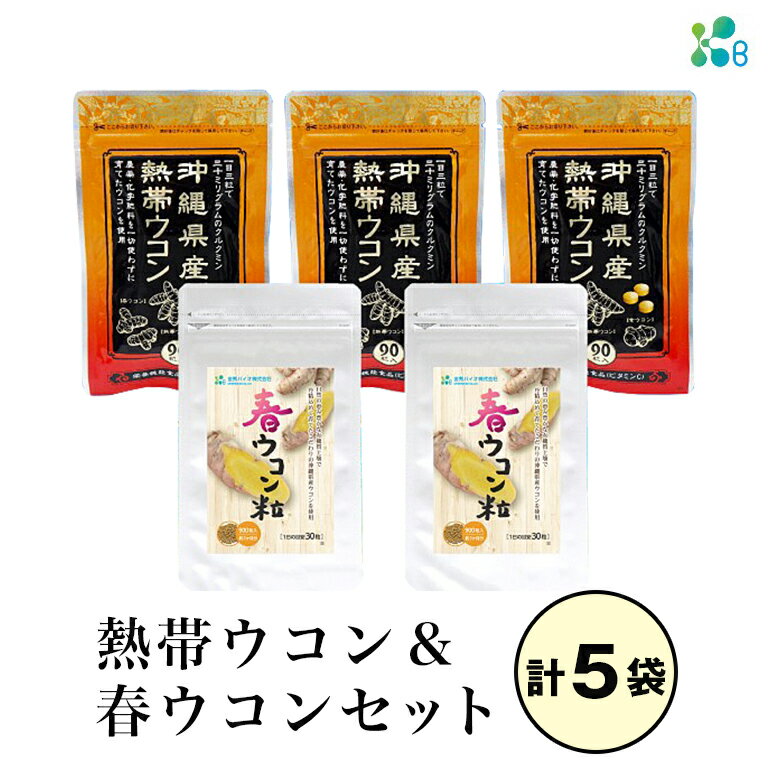 3位! 口コミ数「0件」評価「0」【金秀バイオ】沖縄県産熱帯ウコン90粒 3袋セット 約90日分(約3ヶ月分)+ 春ウコン粒900粒 2袋セット 約60日分(約2ヶ月分)