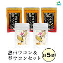 【ふるさと納税】【金秀バイオ】沖縄県産 熱帯ウコン 90粒 3袋 セット 約90日分(約3ヶ月分)+ 春ウコン 粒900粒 2袋セット 約60日分(約2ヶ月分)...