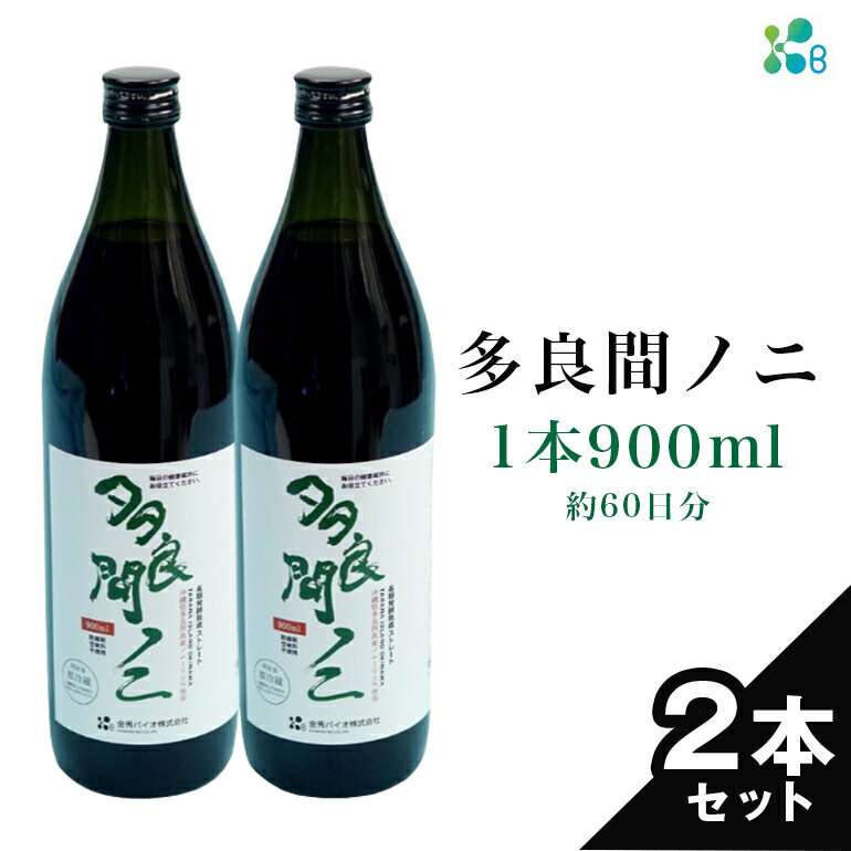 [金秀バイオ]多良間ノニ2本セット 約60日分(約2ヶ月分)