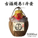 【ふるさと納税】<まさひろ酒造>古酒繩巻5升壺 ( 1升瓶 5本分) 9000ml 泡盛 沖縄 地酒 酒 お酒 壺 壷 あわもり アワモリ 古酒 アルコール 度数 43度 純米製 琉球泡盛 特産品 お取り寄せ ギフト お土産 誕生日 新築祝い 結婚祝い お祝い 祝い 記念品 沖縄県 糸満市 送料無料