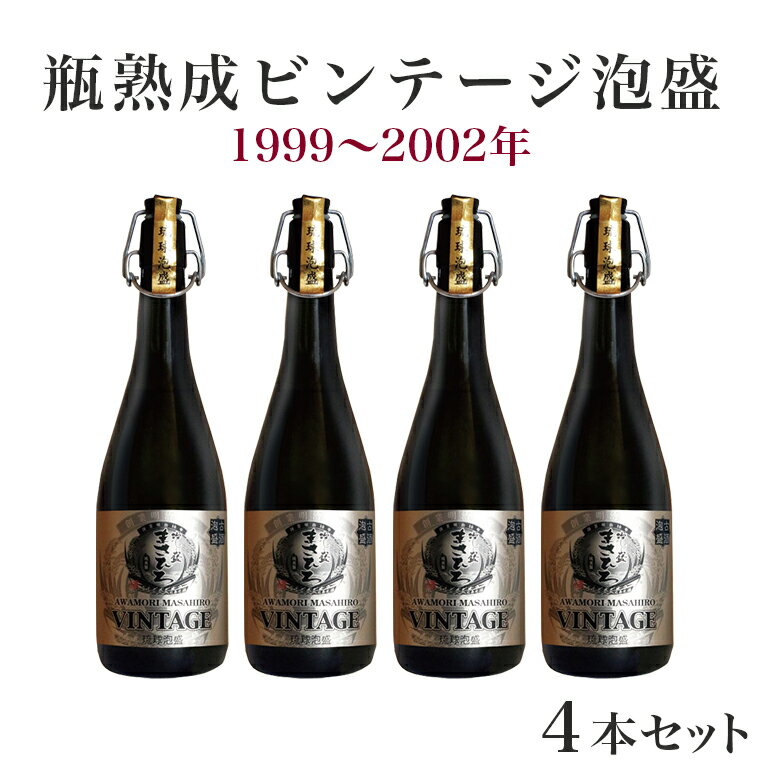 瓶熟成ビンテージ泡盛4本セット(1999年～2002年)