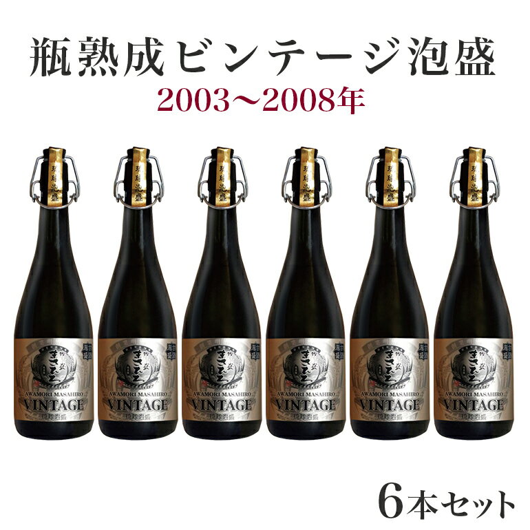 【ふるさと納税】＜まさひろ酒造＞ 瓶熟成ビンテージ 泡盛 6本 セット (2003年〜2008年) 720ml x6 沖縄..