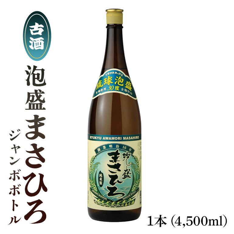 25位! 口コミ数「0件」評価「0」泡盛まさひろジャンボボトル