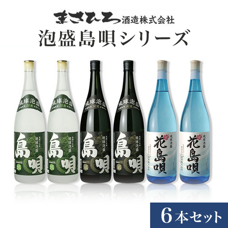 【ふるさと納税】泡盛島唄シリーズ1升瓶6本セット(1,800ml)