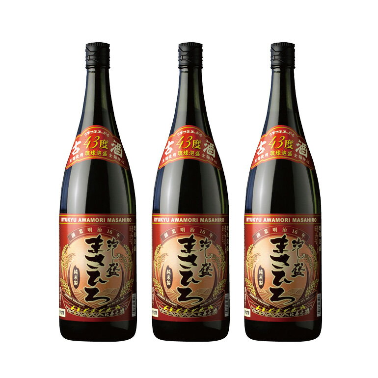 【ふるさと納税】泡盛まさひろ古酒1升瓶3本セット(1,800ml)