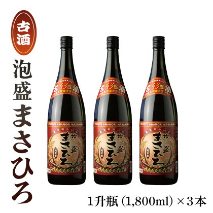 泡盛まさひろ古酒1升瓶3本セット(1,800ml)