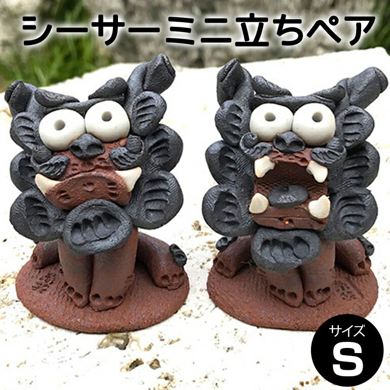 【ふるさと納税】シーサー ミニ立ち ペアS 沖縄 魔除け 置物 お守り 玄関 置き物 インテリア 工芸品 民芸品 火除け 家内安全 祈り シーサー像 お土産 特産品 手づくり 手作り 獅子 石獅子 陶器 焼き物 沖縄県 糸満市 送料無料