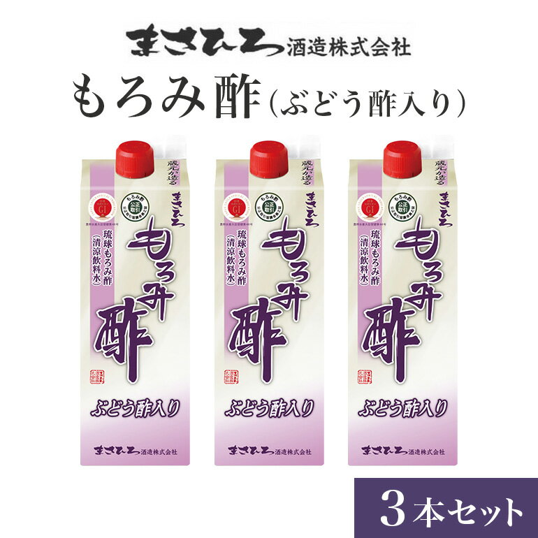 お酢飲料人気ランク22位　口コミ数「1件」評価「4」「【ふるさと納税】もろみ酢(ぶどう酢入り)3本セット」