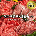 【ふるさと納税】【 沖縄県産 和牛 】伊江牛 豪華・堪能セット 幻の牛 希少 沖縄 牛肉 黒毛和牛 サーロインステーキ すき焼き 焼肉 ヒレ シャトーブリアン ...