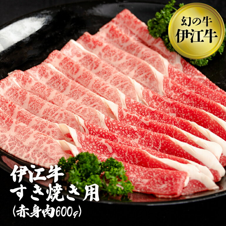 伊江牛 すき焼き用【赤身肉600g】