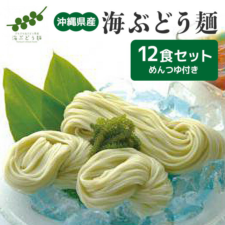 海藻類(海ぶどう)人気ランク10位　口コミ数「0件」評価「0」「【ふるさと納税】海ぶどう麺＜12食セット＞」