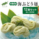 2位! 口コミ数「0件」評価「0」海ぶどう麺＜12食セット＞